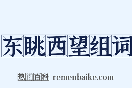 东眺西望组词是什么意思的图片
